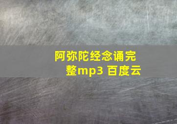 阿弥陀经念诵完整mp3 百度云